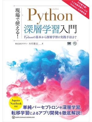 cover image of 現場で使える!Python深層学習入門 Pythonの基本から深層学習の実践手法まで
